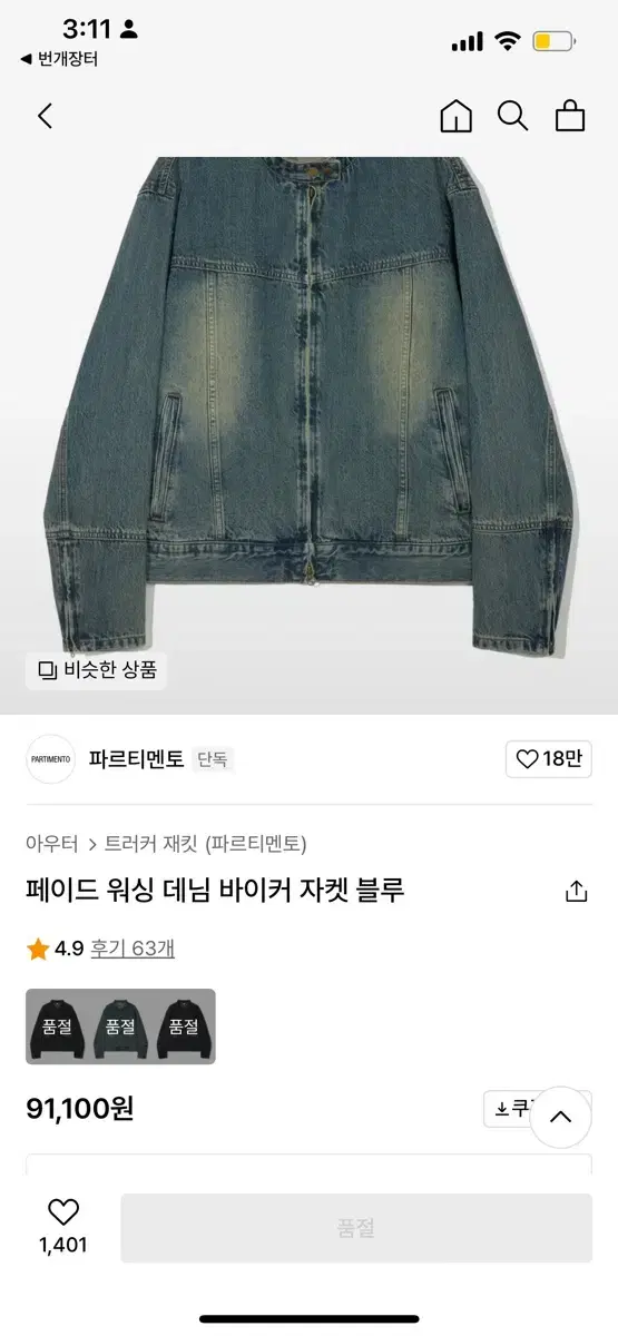 파르티멘토 데님 바이커 자켓L